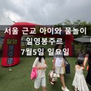 봉주르 | 일영봉주르 내돈내산 후기｜서울 근교 아이와 가기 좋은 수영장 추천 (7월 5일 방문)