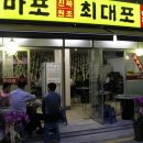 마포진짜원조최대포 이미지