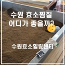 수원 효소찜질 수원효소힐링센터 후기｜가격, 준비물, 효과 총정리