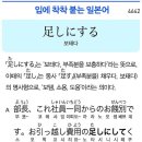 足しにする - 보태다 이미지