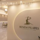 리뉴필라테스 - 고양시 일산동구 호수로 596 | 리뉴필라테스