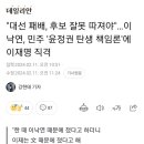 "대선 패배, 후보 잘못 따져야"…이낙연, 민주 '윤정권 탄생 책임론'에 이재명 직격 이미지