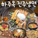 사천이모집 | [경남 사천 맛집] 진주냉면부터 육전, 육회비빔밥...n번째 재방문 메뉴 추천 주말 웨이팅 후기 - 하주옥