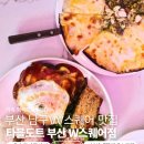 남구-145 | 부산 남구W스퀘어 맛집 첫 방문 후기 가족 외식으로 찾은 타블도트 부산W스퀘어점