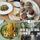 한울마을1단지 버스정류장 127동 앞 | 운정 파스타 맛집 데이트 하기 좋은 레스토랑 오매불망