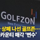 지주사 상폐 나선 골프존…골프존카운티 매각 ‘변수’ 이미지