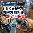 주공세탁 | 구리 인창주공6단지 동파 후기｜영하 12도 한파에 계량기 터지고 물 안 나오던 밤 (비용·복구 후기)