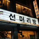 선머리방 - 진주시 | 선머리방