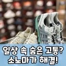 고앤조이마케팅 | 발 편함 끝판왕? 아식스 소노마 15-50, 숨겨진 만능 트레일화