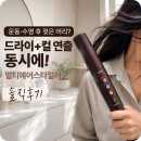 엔젤헬스장 | 여행·헬스장 필수템 벨리시마 프로디지 에어스타일러 멀티헤어스타일러 솔직후기