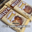 씨유(CU) 일산스타점 | CU편의점 신상 상하이 버터떡 씨유 디저트 버터모찌