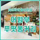 맛난녀석들 | [하단맛집] 푸팟퐁커리가 맛난 하단 아트몰링 태국음식점 어밤부 다녀온 후기