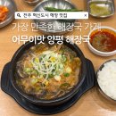 이서면 소로3-18(혁신) | 전주 국밥맛집 어무이맛 양평해장국 내돈내산 대만족 후기