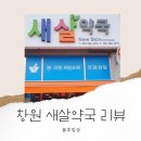 새살약국 이미지
