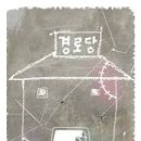 위태경로당 이미지