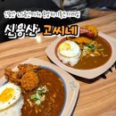 LS타워_상 | 신용산역맛집 | 신용산 점심 혼밥하기좋은 밥집 고씨네