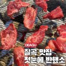대구 칠곡 소고기 맛집 첫눈에 반했소