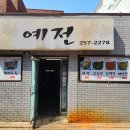 예전식당 | [대구 맛집]예전식당 육개장 &amp; 돼지수육 후기: 푸짐한 한 끼 식사와 든든한 안주!