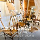 그림제작소 혜화점 | 서울 드로잉카페 대학로 실내 놀거리 그림제작소 혜화점 내돈내산