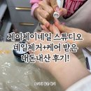 제이제이네일스튜디오