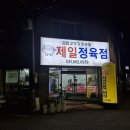 제일정육점 | 평택 제일정육점 후기