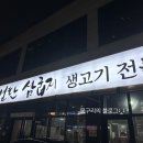 연탄삼굽지평택고덕삼겹살