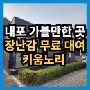 충남아이키움뜰 | [홍성 내포 가볼만한곳]장난감 무료 대여 키움노리(feat.충남아이키움뜰)