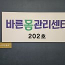 바른 체형분석운동센터 | 양재동 통증관리센터 | 바른몸관리센터 체형분석부터 달랐던 수기체형관리 후기