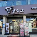 역말로 | 소고기를 가성비 좋게 즐기는 은평구 맛집 양심소 역촌점 후기