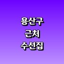 신광세탁소 | 서울 용산구 근처 옷수선 수선집 옷수선 추천 정보 잘하는곳 신발 니트 세탁소 수선실 커튼 교복 가죽