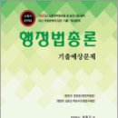 2023 소방공무원 채용 및 소방위 승진시험 대비 행정법총론 기출예상문제, 양중근, 도서출판다인 이미지