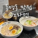 미노 | 광주 동명동라멘맛집 라멘과 챠향이 맛있는 또간집 미노라멘 후기