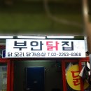 부안닭집 - 중구 퇴계로85길 3-1 | 부안닭집