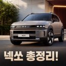 현대종합카인테리어 | 현대 넥쏘 가격·보조금·유지비 총정리! 구매 전 필독