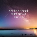 "유월절을 지키지 않는 자, 반드시 하나님백성에서 끊쳐지리니" /하나님의교회 이미지