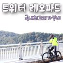 풀XTR 레오파드!! 첫 라이딩!! 독일 트위터 MTB자전거_서천신성리갈대밭_워리어2.0에서 기변! 자이언트...