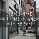 처음 해본 사람이 첫 왁싱이 브라질리언 왁싱인 건에 관하여 / 브라질리언 왁싱 후기 : 레포소 스킨앤바디