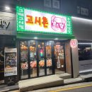 신림대학동맛집 &lt;고시촌&gt; 그때그시절 냉삼 갬성 찾는다면