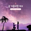 [옥정]스마트폰 인생 사진 촬영하기 | 괌 투어 추천 커플 탕기슨별빛투어, 스타돌핀크루즈 콤보 후기