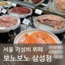 삼성식당 | 서울뷔페추천 보노보노 삼성점 후기, 어버이날 식당 완벽했던 가족모임 내돈내산 보노보노 할인 주차