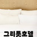 그리듯호텔 이미지