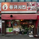 대현로 | 대구 대현로 치킨맛집 가성비 갑 통큐치킨