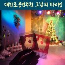 (주)에피도코리아 | 대학로공연추천 우리 모두에게 1번은 찾아오는 그날의타이밍
