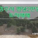 [충북토지매매] 청주시 토지매매 / 평당 2만원 토지매매 / 투자용 토지매매 / 내수읍토지매매 이미지