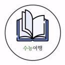 수능여행수학교습소
