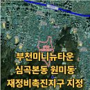 고강지역 도시재생 뉴딜사업 | 부천미니뉴타운 심곡본동 원미동 재정비촉진지구 지정