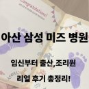오만가지재활용센타 | [임신/출산]_아산 <삼성 미즈 병원> 임신부터 출산, 조리원 리얼 후기 총정리