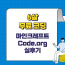 코딩크래프트 | 6살 무료 코딩 마인크레프트 Code.org 실후기