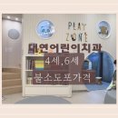 이편한장치과의원 | 대연어린이치과 후기｜4세·6세 치아검진 충치검사 불소도포 솔직후기(장,단점)