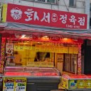 화서정육점